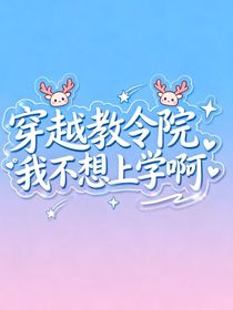 穿越教令院我不想上學(xué)啊