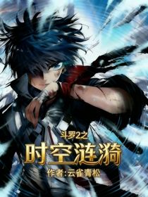 斗2之時空漣漪