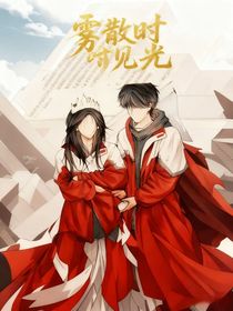 霧散時(shí)見光