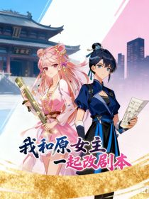 我和原女主一起改劇本