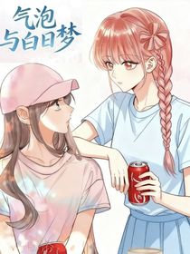 氣泡與白日夢