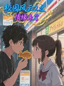 校園風(fēng)云2之情緣未了