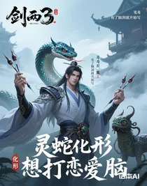 靈蛇化形想打戀愛腦