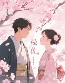 松佐
