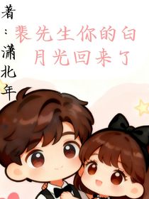 裴先生你的白月光回來了