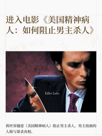 進(jìn)入電影！美國精神病人，如何阻止男主殺人