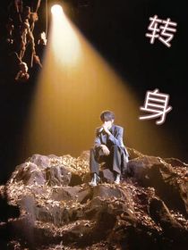 轉(zhuǎn)身的我