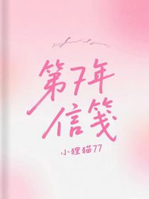 第7年信箋