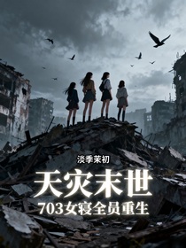 天災末世：703女寢全員重生
