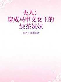 夫人：穿成馬甲文女主的綠茶妹妹