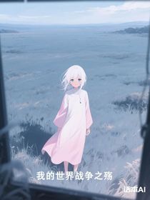 我的世界戰(zhàn)爭之殤