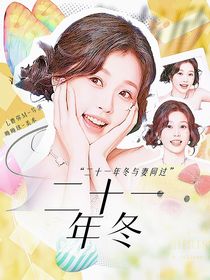 六月：二十一年冬