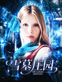 BTS：雪墓莊園