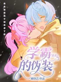 喜美：學(xué)霸的偽裝
