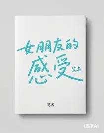 女朋友的感受