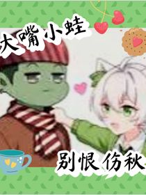大嘴小蛙：別恨傷秋