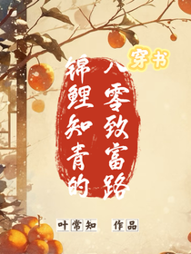 錦鯉知青的八零致富路