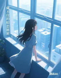 藏不住的暗戀秘密