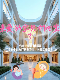 親愛的寶貝我們回家了
