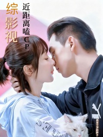 綜影視：近距離嗑CP