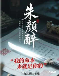 朱顏醉