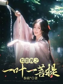 綜影視之一葉一菩提