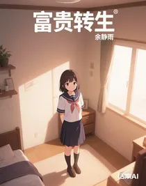 富貴轉(zhuǎn)生