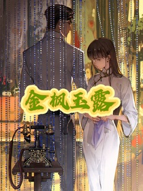 金楓玉露