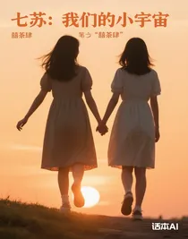 七蘇：我們的小宇宙