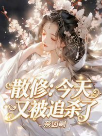 散修：今天又被追殺了