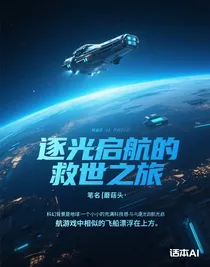 逐光啟航的救世之旅