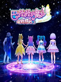 巴啦啦小魔仙之星緣蝶啟3