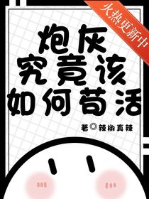 炮灰究竟該如何茍活？