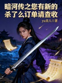 暗河傳之您有一份殺了么訂單請查收