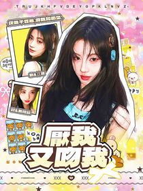 喜人奇妙夜2：厭我又吻我