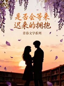 是否會(huì)等來(lái)遲來(lái)的擁抱