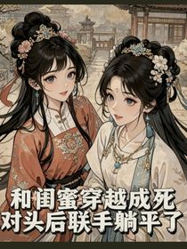 我和閨蜜穿成死對頭后聯(lián)手了