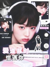 聽(tīng)潮閣：愛(ài)逢其時(shí)恰遇你