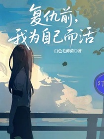 復(fù)仇前，我為自己而活
