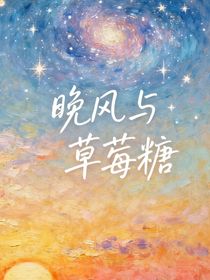 晚風(fēng)與草莓糖