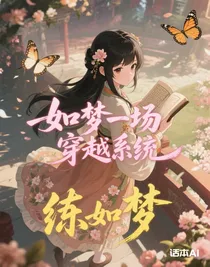 如夢一場穿越系統(tǒng)