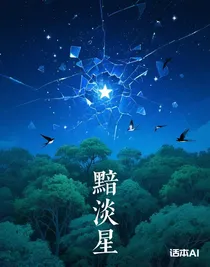 黯淡星