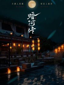 暗河傳：秋漸晚色細(xì)雨濃
