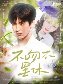 張凌赫：不吻不罷休