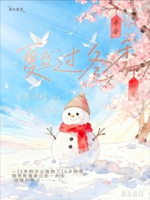 夏盛過季冬