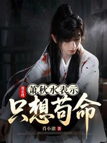 蓮花樓：蕭秋水表示只想茍命