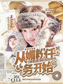转职后从媚粉任务开始