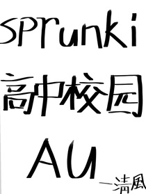SPRUNKI高中校園AU