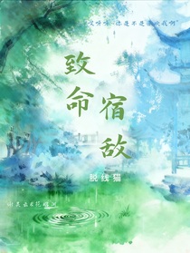 致命宿敌