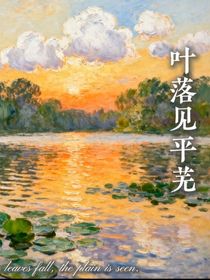 叶落见平芜